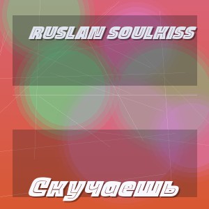 Ruslan Soulkiss - Скучаешь