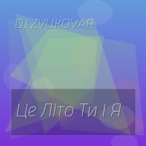 Dj Zvukovar - Це Літо Ти І Я