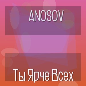 Anosov - Ты Ярче Всех