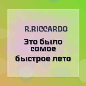 R.Riccardo - Это было самое быстрое лето