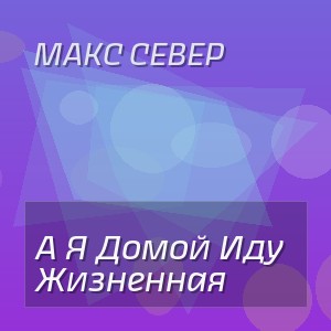 Макс Север - А Я Домой Иду Жизненная