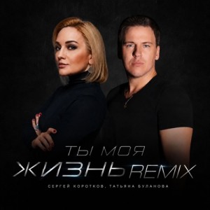 Сергей Коротков, Татьяна Буланова - Ты моя жизнь (Remix)