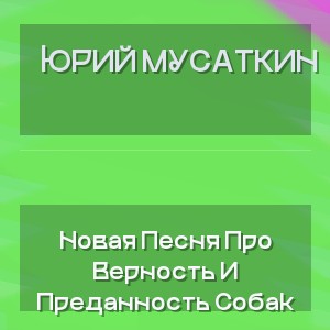 Юрий Мусаткин - Новая Песня Про Верность И Преданность Собак