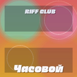Riff Club - Часовой