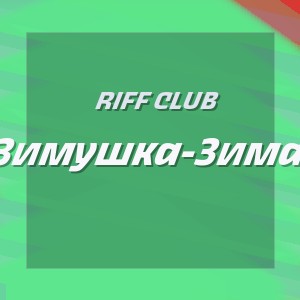 Riff Club - Зимушка-Зима