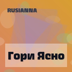Rusianna - Гори Ясно