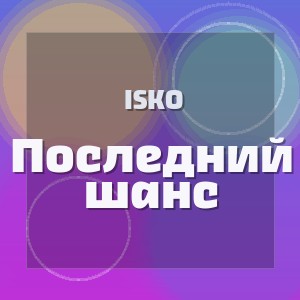 Isko - Последний шанс