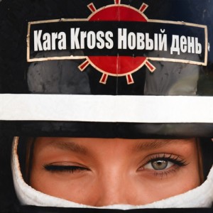 KARA KROSS - Новый день