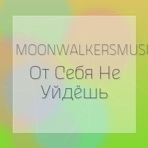 Moonwalkersmusic - От Себя Не Уйдёшь