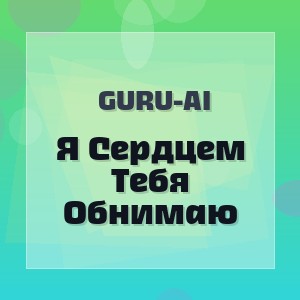 Guru-Ai - Я Сердцем Тебя Обнимаю