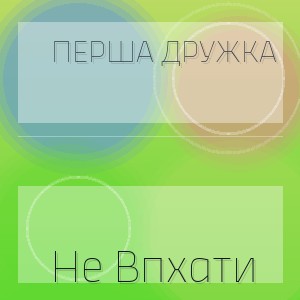 Перша Дружка - Не Впхати