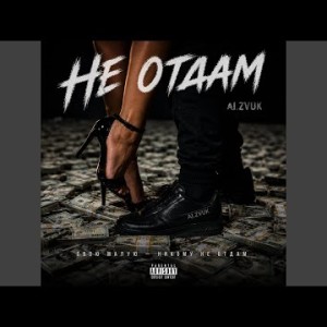 AI.ZVUK - Не отдам