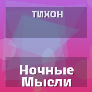 Тихон - Ночные Мысли