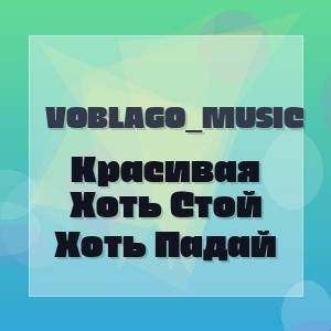 Voblago_Music - Красивая Хоть Стой Хоть Падай