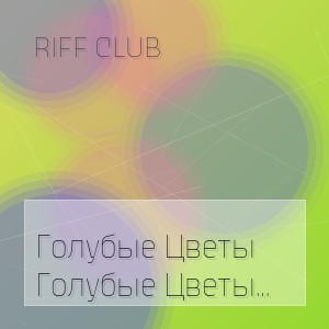Riff Club - Голубые Цветы Нас Не Нужно Жалеть