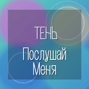 Тень - Послушай Меня
