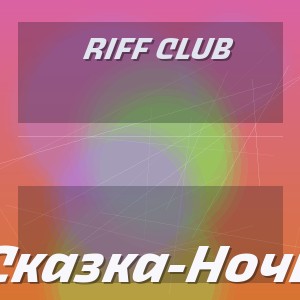 Riff Club - Сказка-Ночь