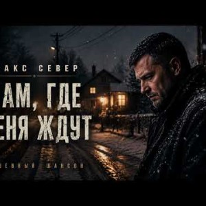 Макс Север - Там, Где Меня Ждут
