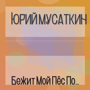 Юрий Мусаткин - Бежит Мой Пёс По Делтым Листьям В Осень
