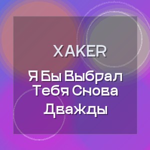 Xaker - Я Бы Выбрал Тебя Снова Дважды