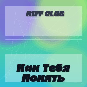Riff Club - Как Тебя Понять