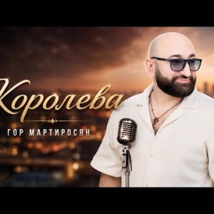 Гор Мартиросян - Королева