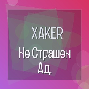 Xaker - Не Страшен Ад.