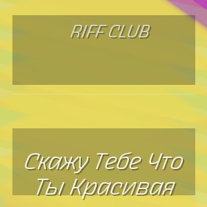 Riff Club - Скажу Тебе Что Ты Красивая