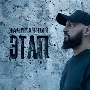 Начитанный - Этап