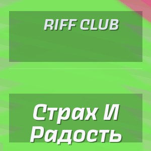 Riff Club - Страх И Радость