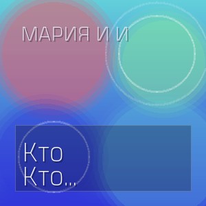 Мария И И - Кто Придумал Что Поздно Любить