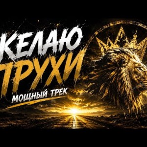 ALEXEY M - Желаю прухи (Мощный Dark Шансон)