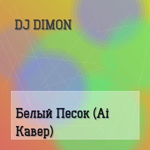 Dj Dimon - Белый Песок (Ai Кавер)
