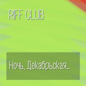 Riff Club - Ночь, Декабрьская Ночь