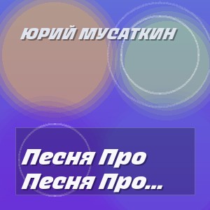 Юрий Мусаткин - Песня Про Уходящее Лето И Любовь