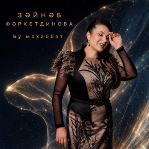 Зайнаб Фархетдинова - Бу мэхэббэт