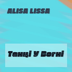 Alisa Lissa - Танці У Вогні