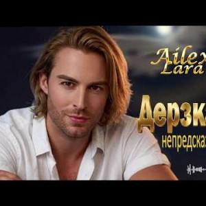 Ailex Lara - НЕПРЕДСКАЗУЕМАЯ ДЕРЗКАЯ