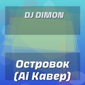 Dj Dimon - Островок (Ai Кавер)