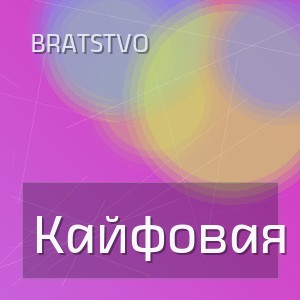 Bratstvo - Кайфовая