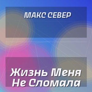 Макс Север - Жизнь Меня Не Сломала