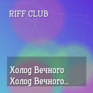 Riff Club - Холод Вечного Огня Памяти А В Колчака