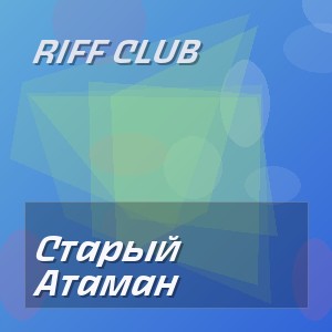 Riff Club - Старый Атаман