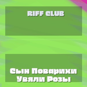 Riff Club - Сын Поварихи Увяли Розы