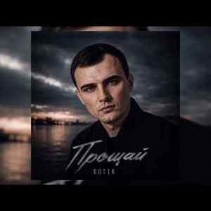 GUT1K - Прощай