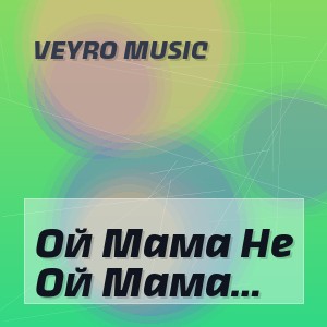 Veyro Music - Ой Мама Не Женюсь (Deep House Remix)