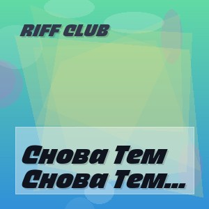 Riff Club - Снова Тем Же Коллективом