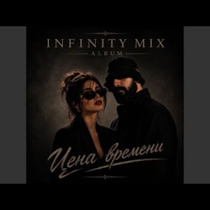 INFINITY MIX - Цена времени