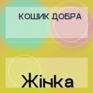 Кошик Добра - Жінка