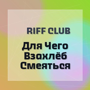 Riff Club - Для Чего Взахлёб Смеяться